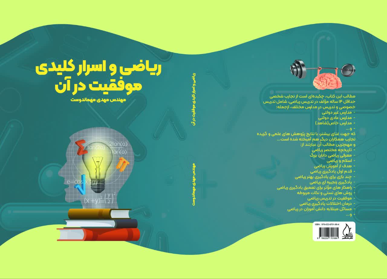 کتاب ریاضی و اسرار کلیدی موفقیت در آن، راه حل جامع آموزش مفهومی ریاضی